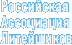 Российская Ассоциация Литейщиков